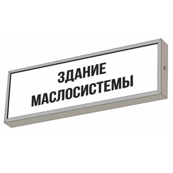 Световой указатель “Здание маслосистемы”