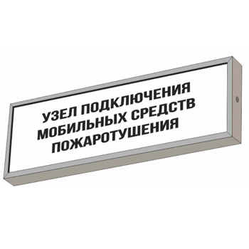 Световой указатель “Узел подключения мобильных средств пожаротушения”