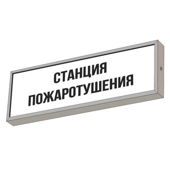 Световой указатель “Станция пожаротушения”
