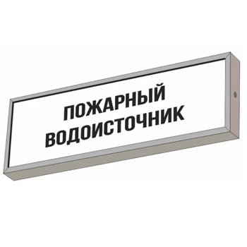 Световой указатель “Пожарный водоисточник”