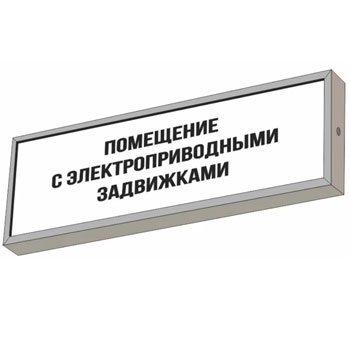 Световой указатель “Помещение с электроприводными задвижками”