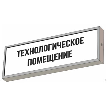Световой указатель “Технологическое помещение”