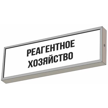 Световой указатель “Реагентное хозяйство”