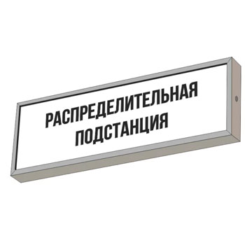 Световой указатель “Распределительная подстанция”