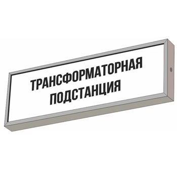 Световой указатель “Трансформаторная подстанция”