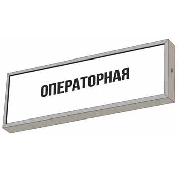 Световой указатель “Операторная”