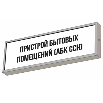 Световой указатель “Пристрой бытовых помещений (АБК ССН)”