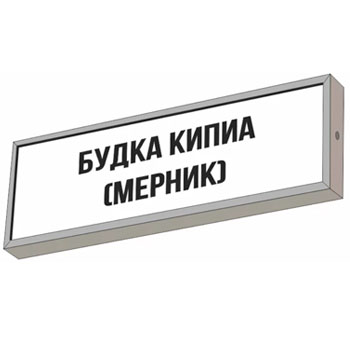 Световой указатель “Будка КИПиА (мерник)”