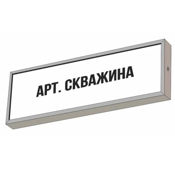 Световой указатель “Арт. скважина”